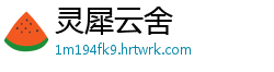 灵犀云舍